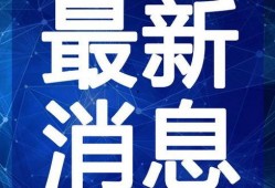 长治爆料主播事件视频最新,真相与争议交织的直播风波