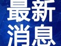 广西师大爆料新闻视频最新,揭秘校园事件背后的真相