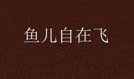 自在飞最新动态爆料,揭秘神秘项目，引领行业新风向