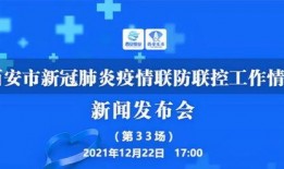 新闻爆料西安疫情最新,多区启动应急响应，防控措施持续加强