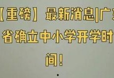 广东开学爆料新闻最新情况,多校有序复课，防疫措施升级保障师生安全